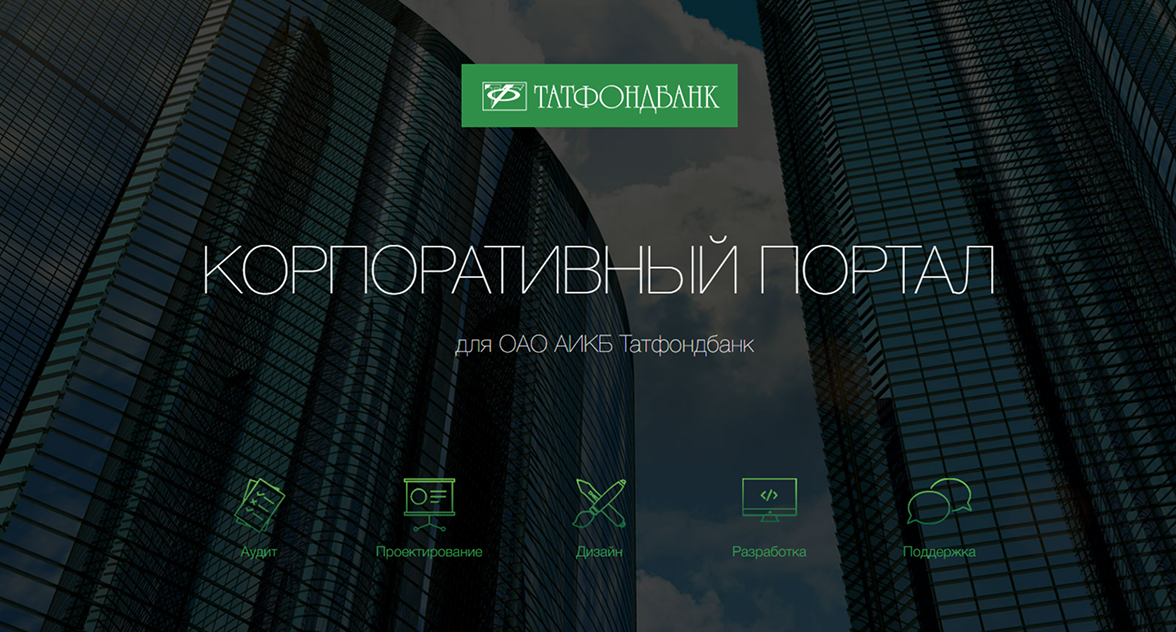 Корпоративный портал для ТАТФОНДБАНКА